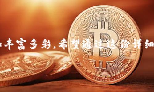 \(\)如何将欧易币安全转入TPWallet？完整操作指南与注意事项\(\/\)

\(guanjianci\)欧易币, TPWallet, 数字货币, 转入操作, 钱包安全\(\/guanjianci\)

前言
在数字货币的世界里，安全与便捷始终是每个投资者最关心的问题。随着欧易币（OKB）和TPWallet等数字货币钱包的普及，越来越多的人开始尝试将自己手中的数字资产转入不同的钱包进行管理。然而，不同平台之间的操作流程可能会有所不同，容易让人感到困惑。本文将为你提供一份详细的指南，帮助你一步一步将欧易币安全地转入TPWallet。

一步到位：了解欧易币与TPWallet的基本信息
在进行任何转账操作之前，首先要对这两种数字资产有一个基本的了解。欧易币（OKB）是OKEx交易所推出的一种平台币，主要用于交易所内的手续费减免、参与IEO等。而TPWallet是一款去中心化的钱包，支持多种数字资产存储与管理，包括ERC20、EOS等。了解这两者的基本用途，可以帮助我们在后续的转入过程中作出更合理的决策。

如何获取TPWallet地址
在开始转账之前，您首先需要获取TPWallet的收款地址。这个地址是您将欧易币转入TPWallet的关键。以下是获取地址的具体步骤：

ol
li下载并安装TPWallet应用程序，支持的设备包括iOS和Android。/li
li打开TPWallet，创建您的新钱包或者导入已有的钱包。如果您是新手，建议创建一个新钱包。/li
li在钱包主界面，找到“接收”或者“收款”选项，点击后会显示您的钱包地址。这个地址非常重要，请确保它的准确性！/li
/ol

注意：TPWallet地址一般由一串字母和数字组成，以“0x”开头，任何格式错误都有可能导致资金丢失，因此务必要仔细核对。

准备转账：在欧易平台提币步骤
现在您已经获得了TPWallet地址，接下来我们需要在欧易（OKEx）平台上进行提币操作。具体步骤如下：

ol
li登录您的欧易账户，如果没有账户，请先注册并完成身份验证。/li
li进入“资产”页面，选择“提币”选项。在此页面中，您将看到可提取的数字资产列表。/li
li在列表中找到“欧易币（OKB）”，点击进入提币页面。/li
li在提币页面，按照提示填写提币信息：/li
ol
li填写TPWallet的地址。/li
li输入您想要提取的欧易币数量。/li
li注意网络手续费，确保剩余的资产足够支付手续费。/li
li完成相关安全验证，比如手机短信验证码或谷歌验证码。/li
/ol
/li
li点击“提交”按钮，等待系统处理。/li
/ol

在提币时，建议不要一次性转入过多的欧易币，可以先转一小部分进行测试，确保顺利到账后，再进行大额转账。

确认到账：检查TPWallet的转账状态
一旦您提交了提币请求，接下来只需耐心等待。在TPWallet中检查您的欧易币是否已到帐。您可以在TPWallet的主界面查看到资产变化：

ol
li打开TPWallet，返回主界面。/li
li查看“资产”部分，找到欧易币（OKB），确认数量是否与提币金额一致。/li
/ol

注意：如果长时间未到账，可检查网络状态，并在欧易平台查看转账记录，看是否已经成功处理。

安全提示：保护您的数字资产
在转入数字资产的过程中，安全性至关重要。以下是一些维护您资产安全的重要提示：

ul
li使用强密码：确保您的TPWallet和欧易账户密码复杂且独特，不要与其他账号共用。/li
li启用双重验证：在可能的情况下，开启双重验证功能，为账户增加一道安全防线。/li
li定期备份：定期将您的钱包信息进行备份，确保即使设备丢失也能找回资产。/li
li警惕钓鱼网站：在访问交易所或钱包时，确保地址正确，避免点击不明链接。/li
/ul

结语：探索数字货币的无限可能
将欧易币成功转入TPWallet，不仅可以帮助您更好地管理资产，还是进入更广阔数字货币世界的一步。随着区块链技术的不断发展，未来的数字资产投资将更加丰富多彩。希望通过这份详细的指南，能让您的数字货币之旅更加顺畅与安全。

如果您在转账过程中遇到任何问题，请随时寻求社区支持或者专业人士的帮助。数字货币的世界充满了挑战与机遇，愿我们在这个崭新的领域中共同前行。