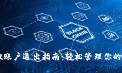 TPWallet账户退出指南：轻松管理你的数字资产