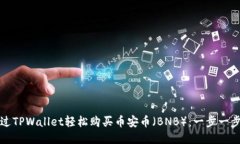 如何通过TPWallet轻松购买币安币（BNB）：一步一步