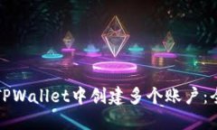 如何在TPWallet中创建多个账户：全面指南