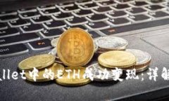 如何将TPWallet中的ETH成功变现：详解方法与步骤