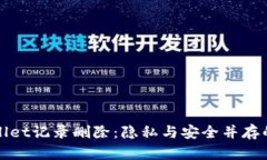 TPWallet记录删除：隐私与安全并存的选择