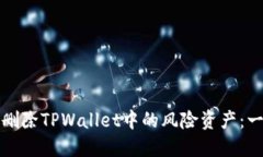 如何安全删除TPWallet中的风险资产：一步步指南