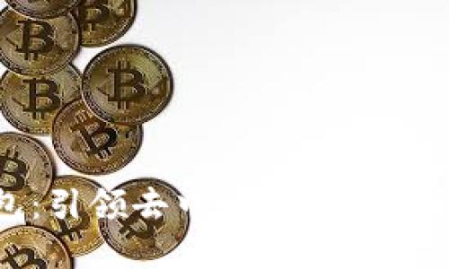 TP钱包：引领去中心化金融的新风潮