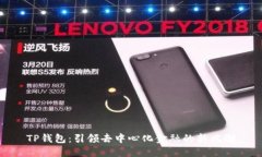 TP钱包：引领去中心化金融的新风潮