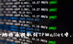 如何快速且安全地将币提取到TPWallet中，并实现轻