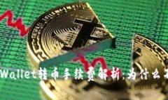 riaotiTPWallet转币手续费解析：为什么不可避免？