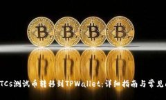 如何将BTCs测试币转移到TPWallet：详细指南与常见
