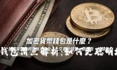 思考一个的  tp数字货币钱包滑点解析：如何更聪