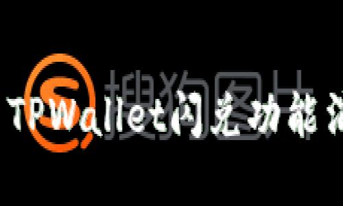 如何解决TPWallet闪兑功能消失问题？