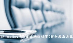 如何在TP Wallet中自定义网络设置？详细指南与操