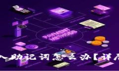 忘记TPWallet导入助记词怎么办？详尽解答与实用建