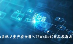 如何将欧易账户资产安全转入TPWallet？详尽指南与