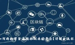 TPWallet如何将数字货币转移到币安平台？详解全流