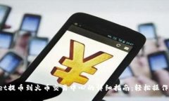 从TPWallet提币到火币交易中心的详细指南：轻松操