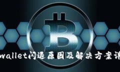 tpwallet闪退原因及解决方案详解