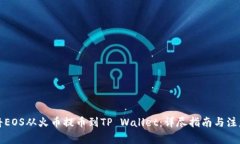 如何将EOS从火币提币到TP Wallet：详尽指南与注意