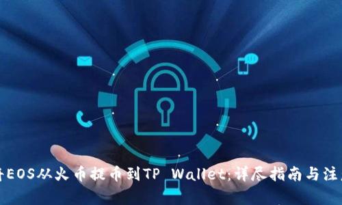 如何将EOS从火币提币到TP Wallet：详尽指南与注意事项