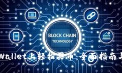 如何在TPWallet上轻松买币：全面指南与换算技巧