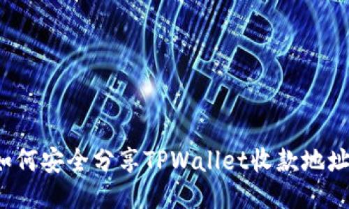 如何安全分享TPWallet收款地址？