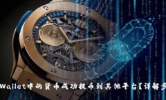 如何将TPWallet中的货币成功提币到其他平台？详解