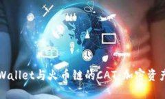 深入解析TPWallet与火币链的CAT：加密资产的未来之