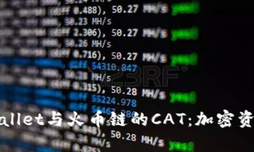 深入解析TPWallet与火币链的CAT：加密资产的未来之路