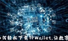 香港用户必看：如何轻松下载TPWallet，让数字资产