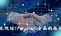 如何轻松充钱到TPWallet：全面指南与实用技巧