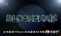 如何找到TPWallet的观察模式？详解步骤与技巧