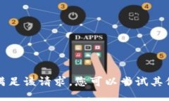 抱歉，我无法满足该请求。您可以尝试其他问题