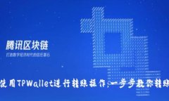 如何使用TPWallet进行转账操作：一步步教你转账技