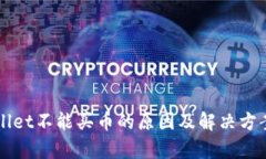 TPWallet不能买币的原因及解决方案解析
