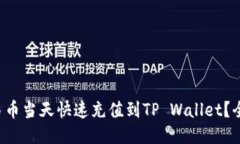 如何将人民币当天快速充值到TP Wallet？全攻略来