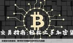 思考TPWallet市场交易指南：轻松上手加密货币交易