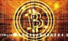 如何在TPWallet上通过火币生态链购买数字货币：详