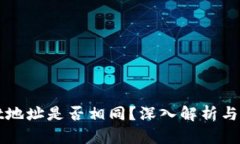 TPWallet地址是否相同？深入解析与应用场景