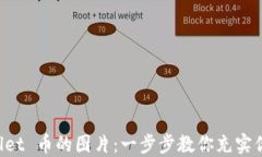 如何点亮 TPWallet 币的图片：一步步教你充实你的