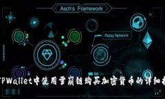 在TPWallet中使用雪崩链购买加密货币的详细指南