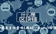 转到TPWallet需要手续费吗？揭秘TPWallet的转账费用