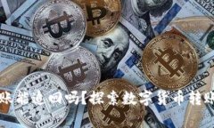 TPWallet转账能追回吗？探索数字货币转账的真正含