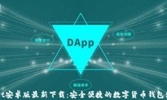 TPWallet安卓版最新下载：安全便捷的数字货币钱包