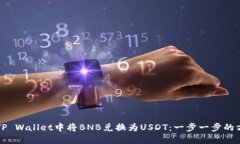 如何在TP Wallet中将BNB兑换为USDT：一步一步的方法
