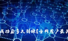TPWallet转账成功后多久到账？全网用户最关心的问