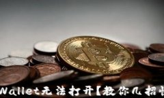 华为手机TP Wallet无法打开？教你几招快速解决问