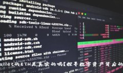 TPWallet的ETH是真实的吗？探寻数字资产背后的真相
