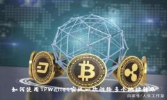 如何使用TPWallet实现一次性给多个地址转账