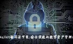 TPWallet解码器下载：安全便捷的数字资产管理助手
