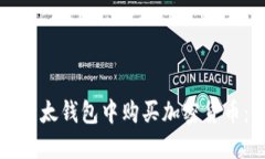 如何在TP以太钱包中购买加密货币：全面指南