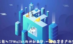 揭开抹茶转入TPWallet的神秘面纱：一场数字资产的